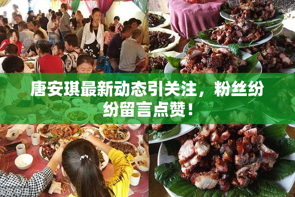 唐安琪最新动态引关注，粉丝纷纷留言点赞！