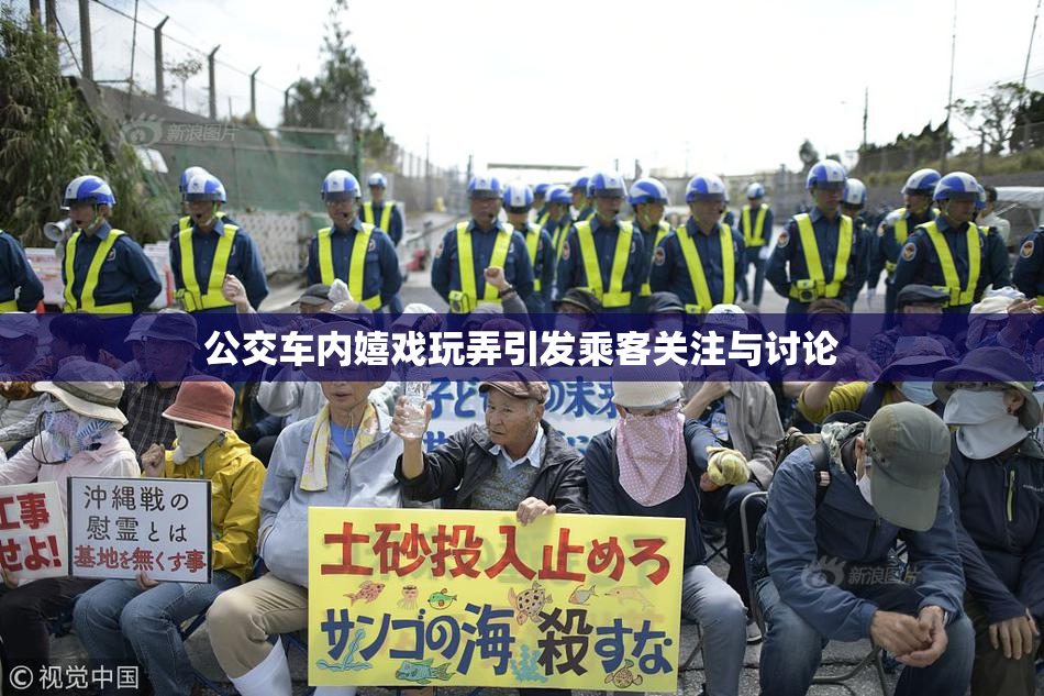 公交车内嬉戏玩弄引发乘客关注与讨论