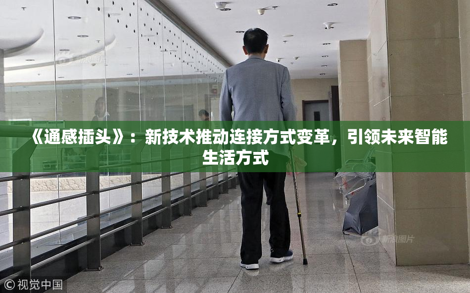 《通感插头》：新技术推动连接方式变革，引领未来智能生活方式