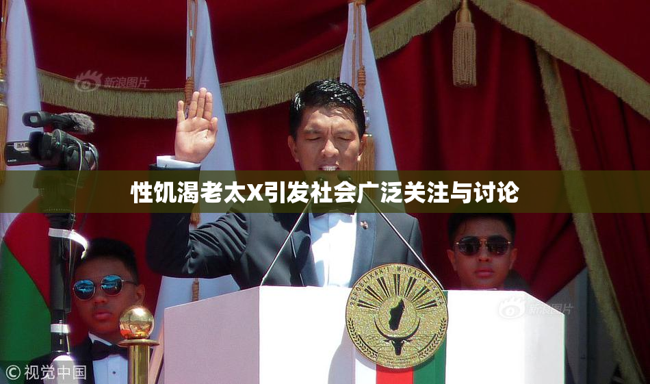 性饥渴老太X引发社会广泛关注与讨论