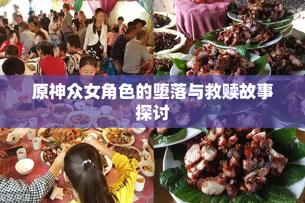 原神众女角色的堕落与救赎故事探讨