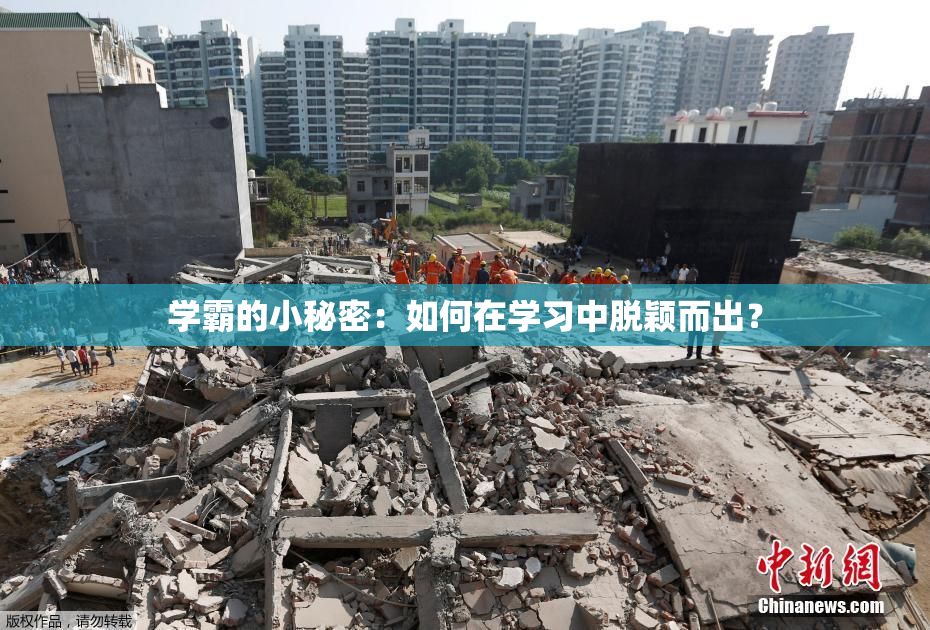学霸的小秘密：如何在学习中脱颖而出？