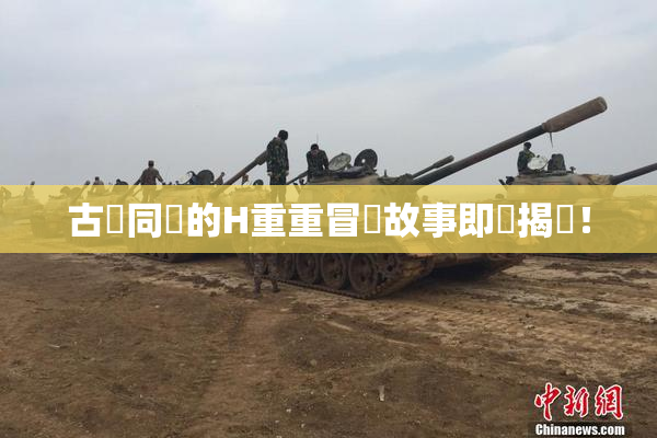 古見同學的H重重冒險故事即將揭曉！