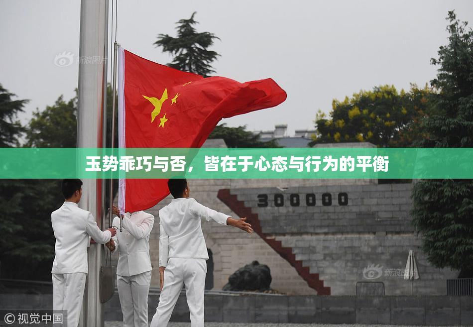 玉势乖巧与否，皆在于心态与行为的平衡