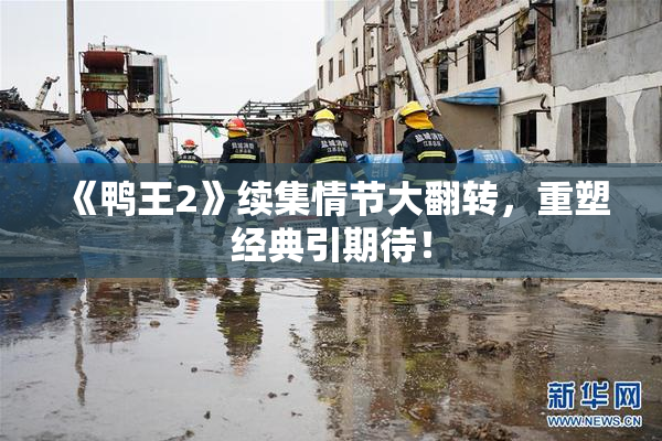 《鸭王2》续集情节大翻转，重塑经典引期待！