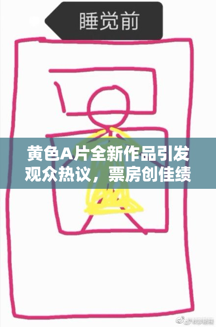 黄色A片全新作品引发观众热议，票房创佳绩