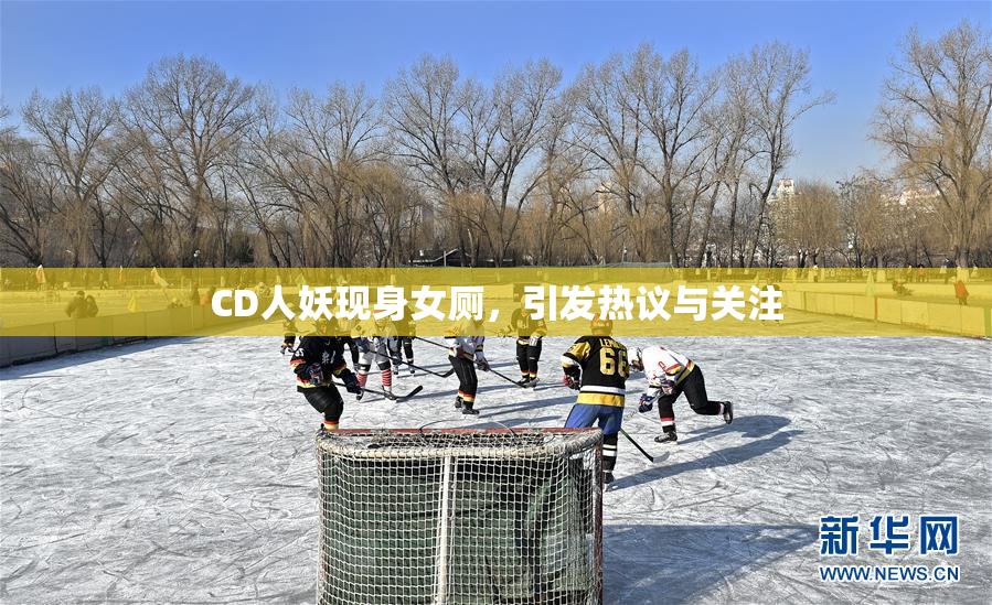 CD人妖现身女厕，引发热议与关注