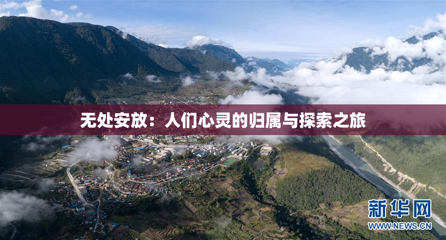 无处安放：人们心灵的归属与探索之旅