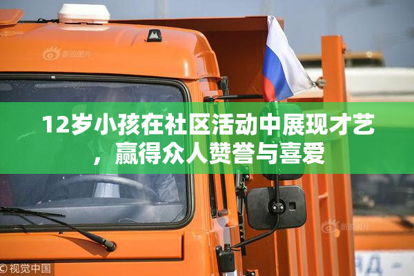12岁小孩在社区活动中展现才艺，赢得众人赞誉与喜爱