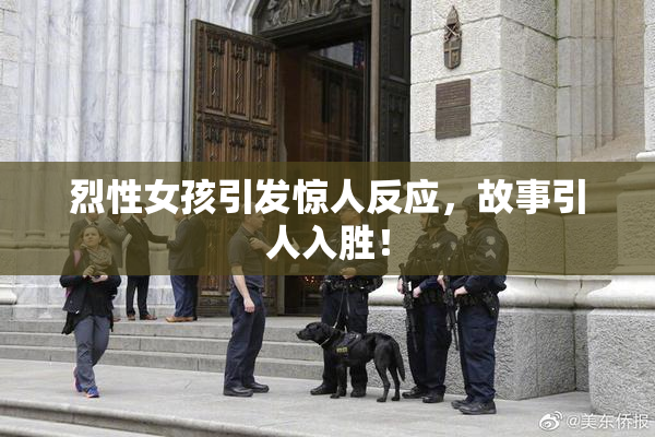 烈性女孩引发惊人反应，故事引人入胜！