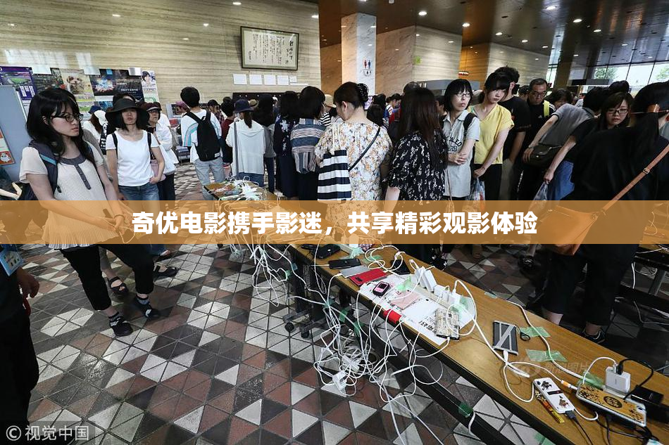奇优电影携手影迷，共享精彩观影体验