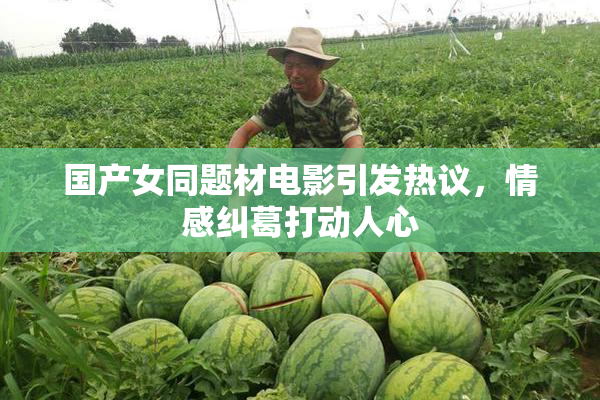 国产女同题材电影引发热议，情感纠葛打动人心