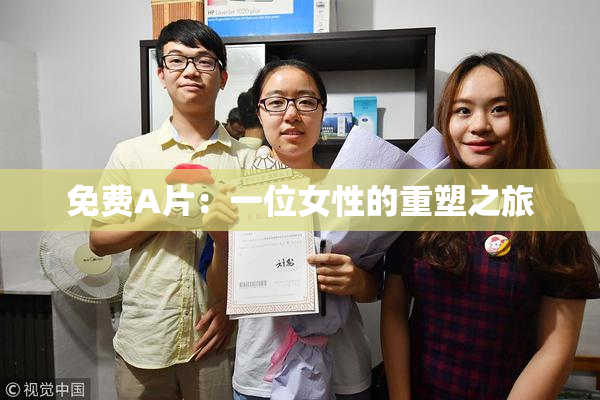 免费A片：一位女性的重塑之旅
