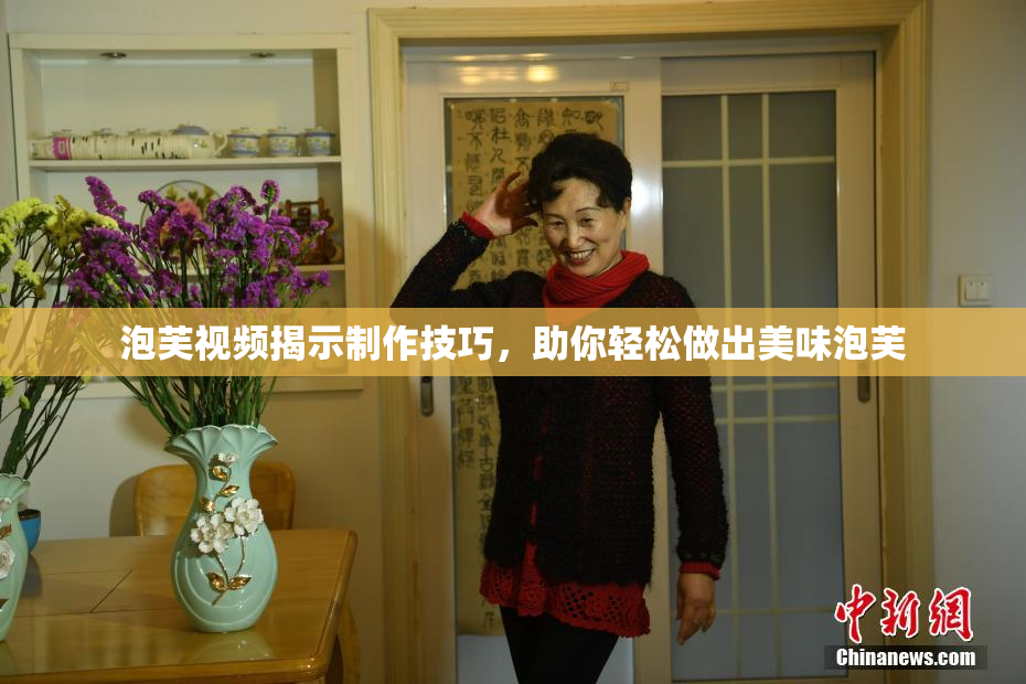 泡芙视频揭示制作技巧，助你轻松做出美味泡芙