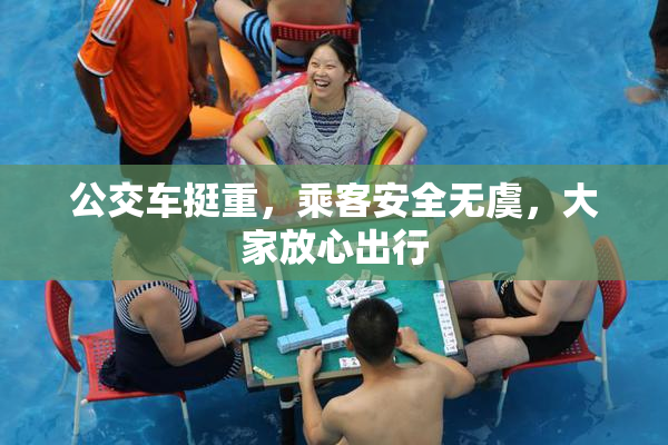 公交车挺重，乘客安全无虞，大家放心出行