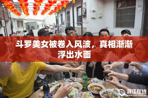 斗罗美女被卷入风波，真相渐渐浮出水面