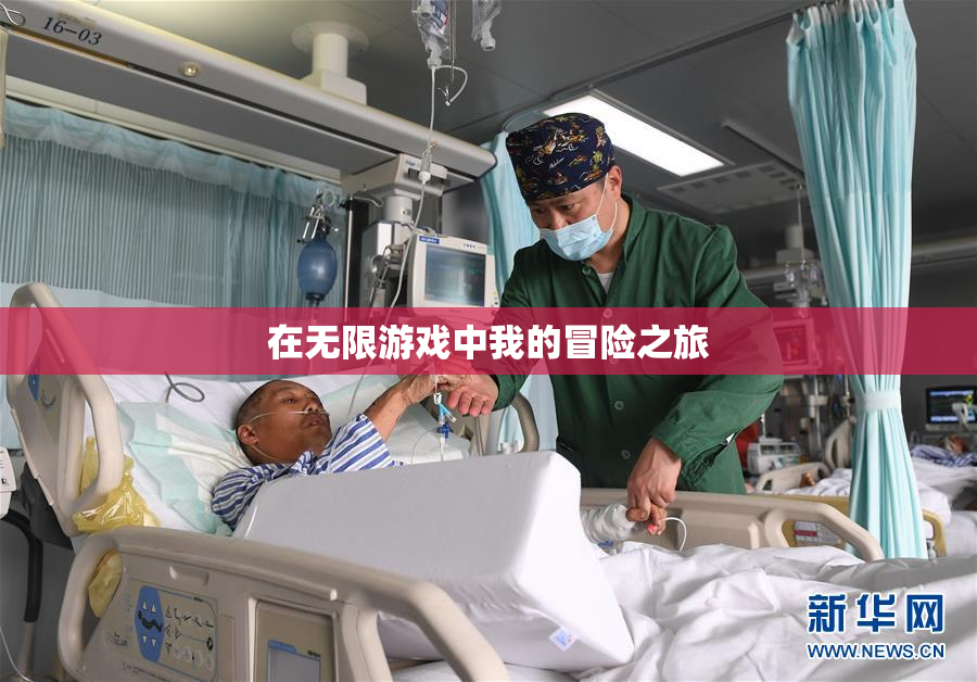 在无限游戏中我的冒险之旅