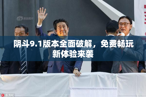 阴斗9.1版本全面破解，免费畅玩新体验来袭