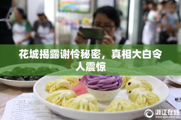 花城揭露谢怜秘密，真相大白令人震惊
