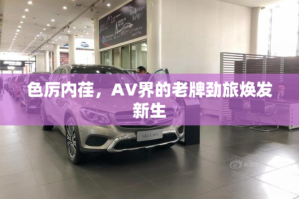 色厉内荏，AV界的老牌劲旅焕发新生