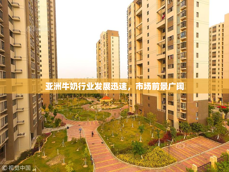 亚洲牛奶行业发展迅速，市场前景广阔