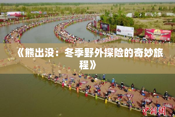 《熊出没：冬季野外探险的奇妙旅程》
