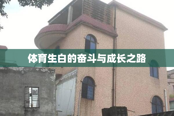 体育生白的奋斗与成长之路