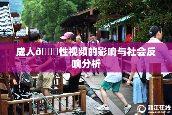 成人🔞性视频的影响与社会反响分析