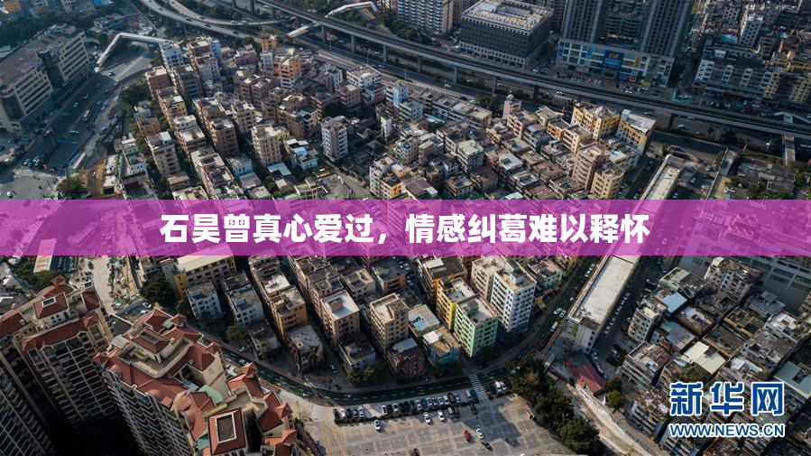 石昊曾真心爱过，情感纠葛难以释怀