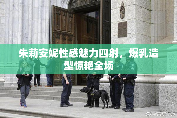 朱莉安妮性感魅力四射，爆乳造型惊艳全场