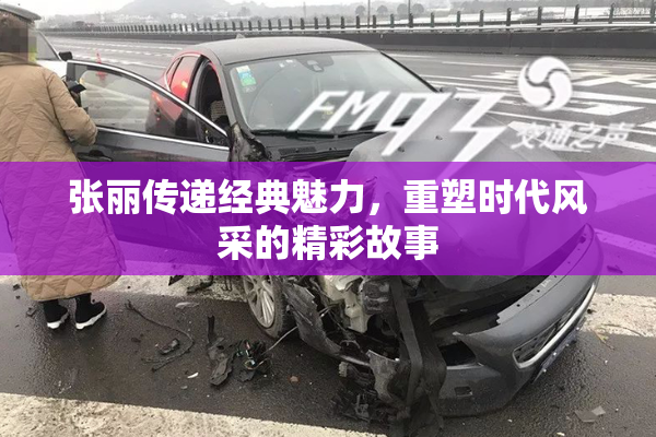 张丽传递经典魅力，重塑时代风采的精彩故事