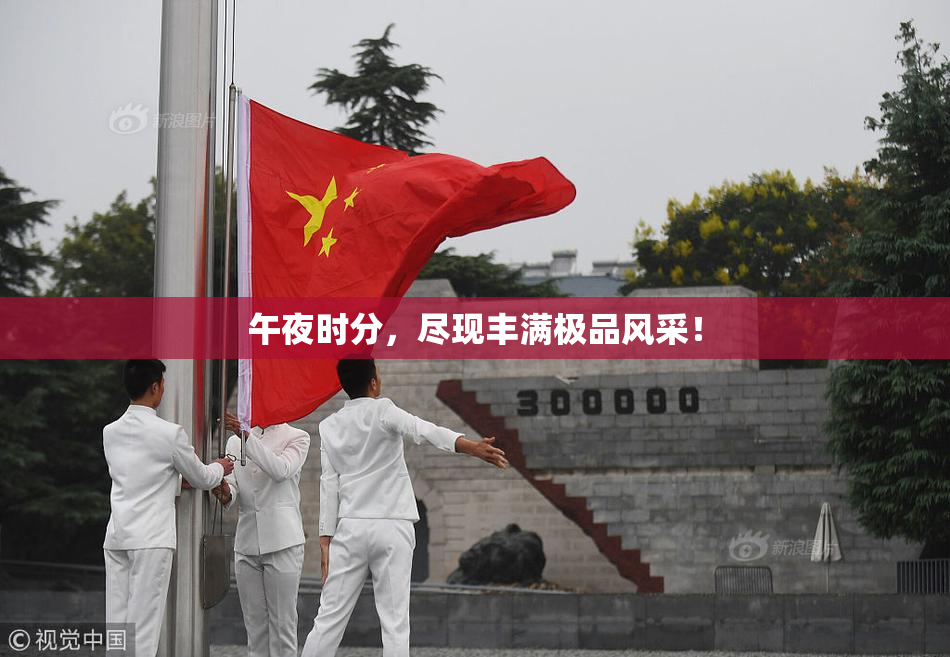 午夜时分，尽现丰满极品风采！