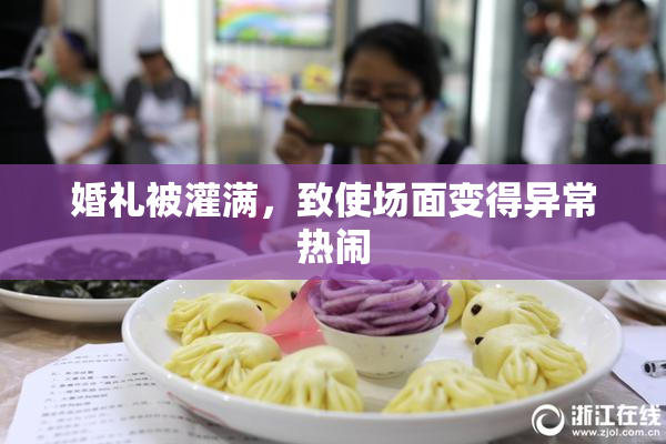 婚礼被灌满，致使场面变得异常热闹