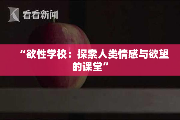 “欲性学校：探索人类情感与欲望的课堂”