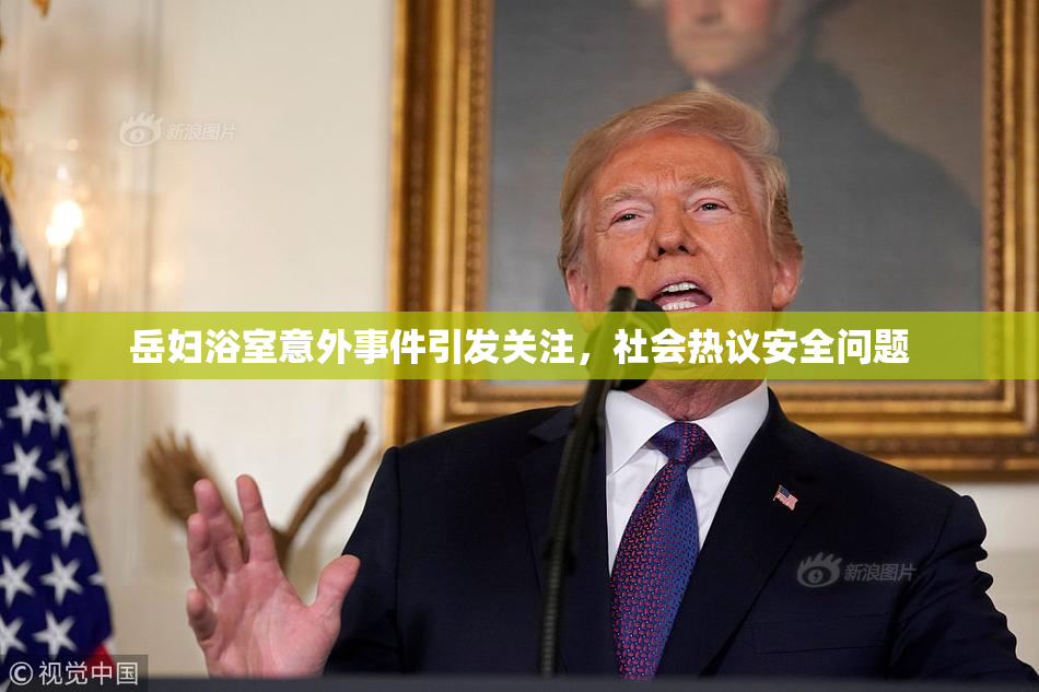 岳妇浴室意外事件引发关注，社会热议安全问题