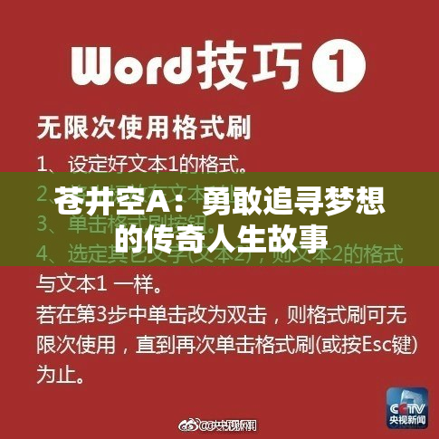 苍井空A：勇敢追寻梦想的传奇人生故事