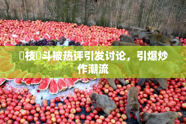 狛枝凪斗被热评引发讨论，引爆炒作潮流