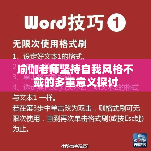 瑜伽老师坚持自我风格不戴的多重意义探讨