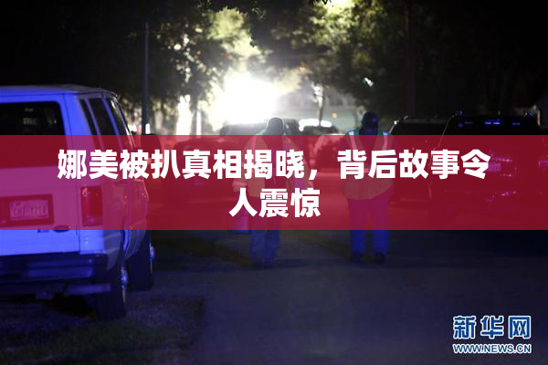 娜美被扒真相揭晓，背后故事令人震惊