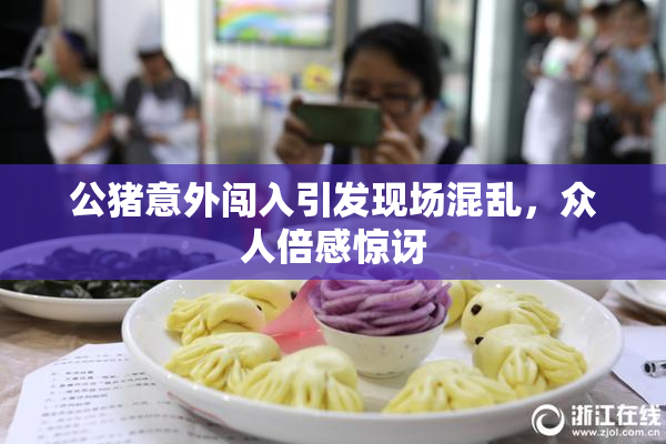 公猪意外闯入引发现场混乱，众人倍感惊讶