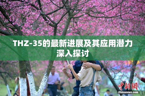 THZ-35的最新进展及其应用潜力深入探讨