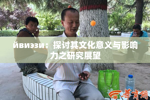йвиэзи：探讨其文化意义与影响力之研究展望