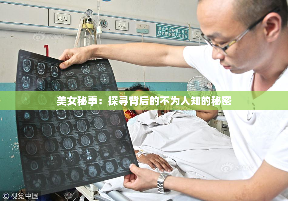 美女秘事：探寻背后的不为人知的秘密