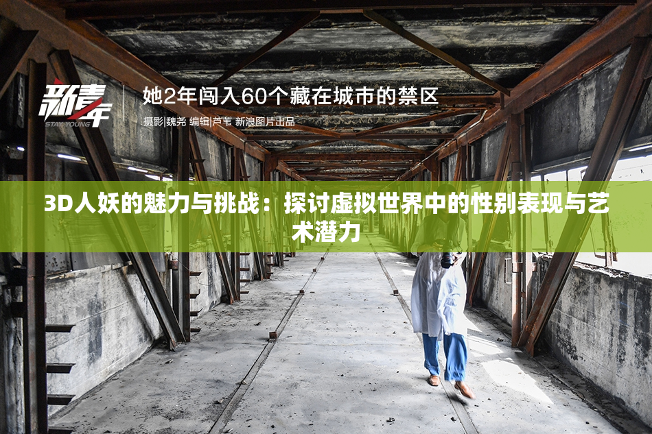3D人妖的魅力与挑战：探讨虚拟世界中的性别表现与艺术潜力