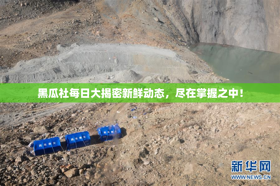 黑瓜社每日大揭密新鲜动态，尽在掌握之中！