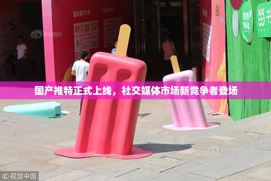 国产推特正式上线，社交媒体市场新竞争者登场