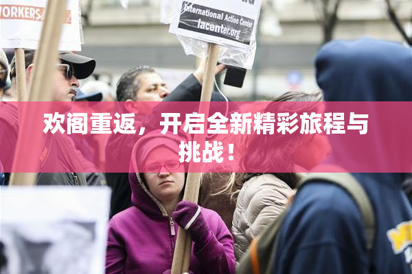 欢阁重返，开启全新精彩旅程与挑战！