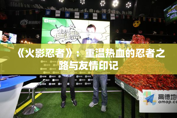 《火影忍者》：重温热血的忍者之路与友情印记