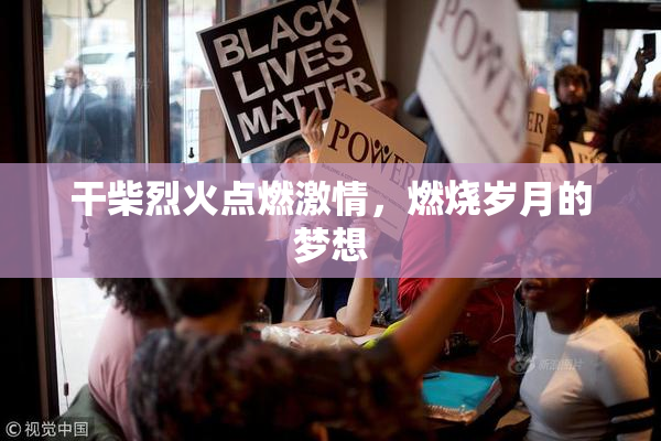 干柴烈火点燃激情，燃烧岁月的梦想