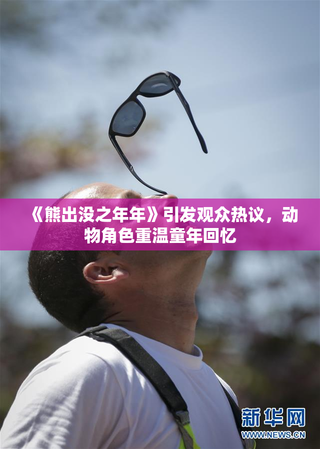 《熊出没之年年》引发观众热议，动物角色重温童年回忆